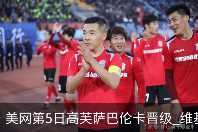 美网第5日高芙萨巴伦卡晋级 维基奇将再战郑钦文