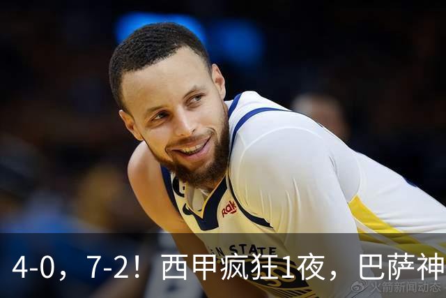 4-0，7-2！西甲疯狂1夜，巴萨神锋7场11球，25岁韩国球星破门